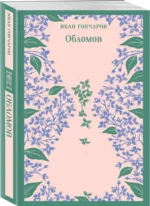 Обломов — изображение 2