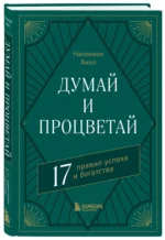 Думай и процветай. 17 правил успеха и богатства — изображение 2