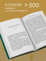 Думай и процветай. 17 правил успеха и богатства — изображение 4