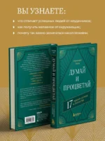 Думай и процветай. 17 правил успеха и богатства — изображение 5