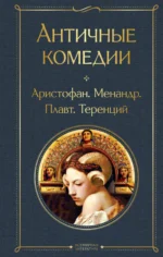 Античные комедии (со статьей). АРИСТОФАН, МЕНАНДР