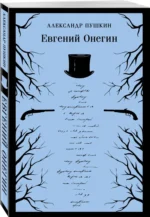 Евгений Онегин — изображение 2