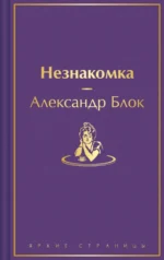 Незнакомка. Блок Александр Александрович