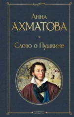 Слово о Пушкине. Анна Ахматова