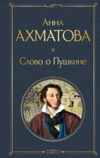 Слово о Пушкине. Анна Ахматова