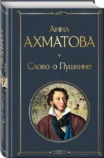 Слово о Пушкине — изображение 2