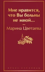 Мне нравится, что Вы больны не мной.... Цветаева Марина Ивановна