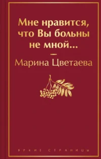 Мне нравится, что Вы больны не мной.... Цветаева Марина Ивановна