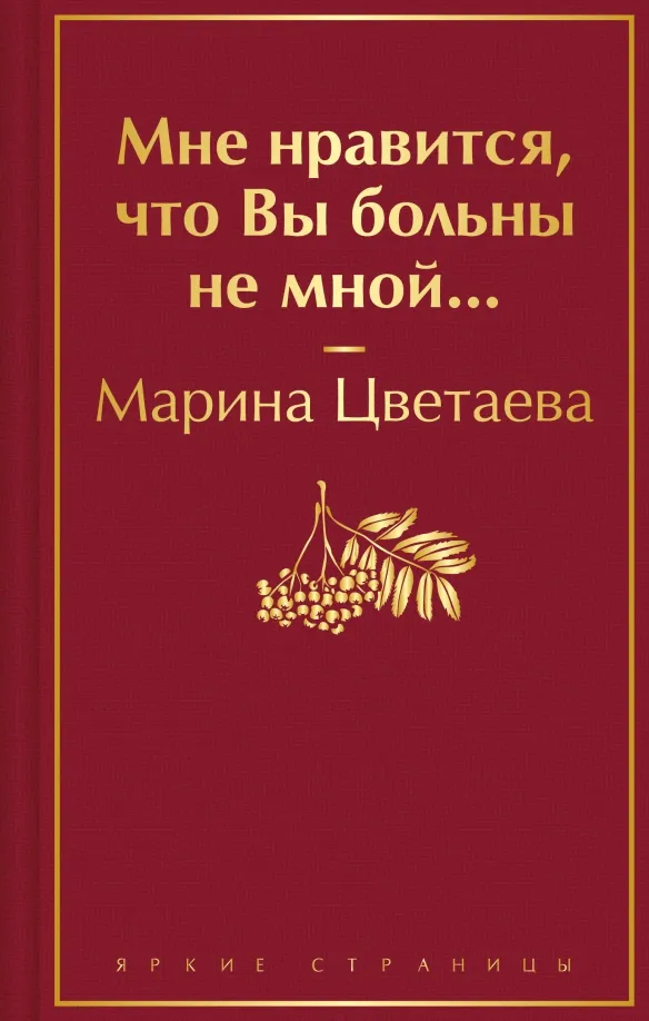 9785041938048_0 Мне нравится, что Вы больны не мной.... Цветаева Марина Ивановна