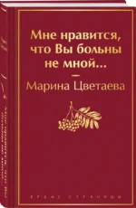 Мне нравится, что Вы больны не мной... — изображение 2