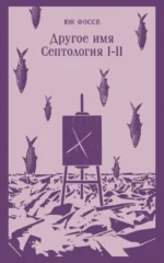 Другое имя. Септология I-II. Фоссе Юн