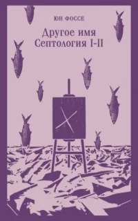 Другое имя. Септология I-II. Фоссе Юн