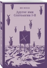 Другое имя. Септология I-II — изображение 2