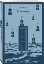 Трилогия — изображение 2