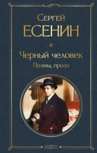 Черный человек. Поэмы, проза. Есенин Сергей Александрович