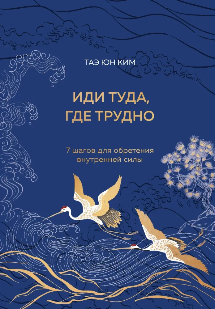 9785041947187_0 Иди туда, где трудно. 7 шагов для обретения внутренней силы. Таэ Юн Ким