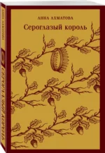 Сероглазый король — изображение 2