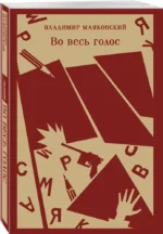 Во весь голос — изображение 2