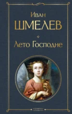 Лето Господне. Шмелев Иван Сергеевич