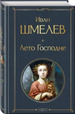 Лето Господне — изображение 2