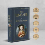 Лето Господне — изображение 4