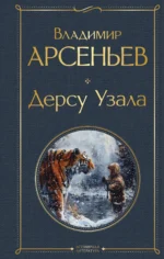 Дерсу Узала. АРСЕНЬЕВ В.К.