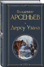 Дерсу Узала — изображение 3