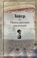 Театр. Пьесы русских писателей. Грибоедов Александр Сергеевич, Островский Александр Николаевич, Фонвизин Денис Иванович