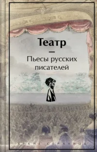 Театр. Пьесы русских писателей. Грибоедов Александр Сергеевич, Островский Александр Николаевич, Фонвизин Денис Иванович