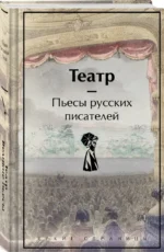 Театр. Пьесы русских писателей — изображение 2