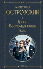 Гроза. Бесприданница. Пьесы. Островский Александр Николаевич