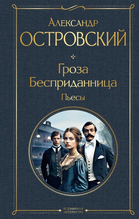 9785041948528_0 Гроза. Бесприданница. Пьесы. Островский Александр Николаевич
