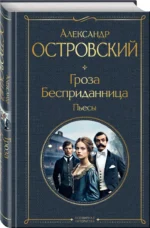 Гроза. Бесприданница. Пьесы — изображение 2