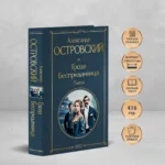 Гроза. Бесприданница. Пьесы — изображение 4