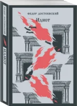 Идиот — изображение 2
