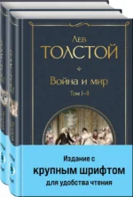 Война и мир. Комплект из двух книг. Толстой Лев Николаевич