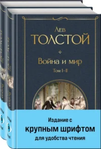 Война и мир. Комплект из двух книг. Толстой Лев Николаевич