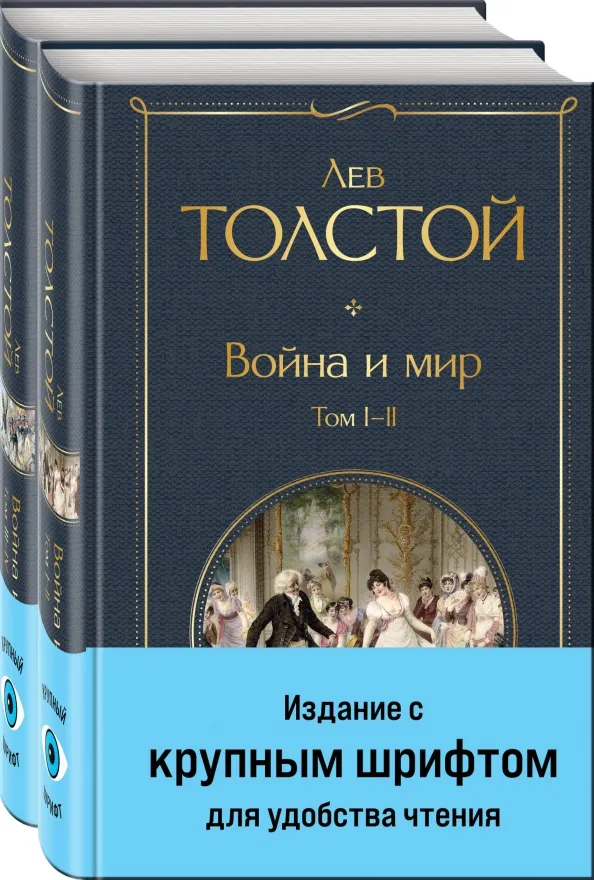 9785041949297_0 Война и мир. Комплект из двух книг. Толстой Лев Николаевич