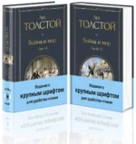 Война и мир. Комплект из двух книг — изображение 2