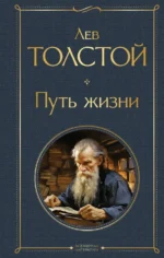 Путь жизни. Толстой Лев Николаевич