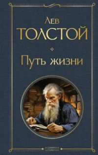 Путь жизни. Толстой Лев Николаевич