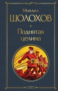 Поднятая целина. Шолохов Михаил Александрович