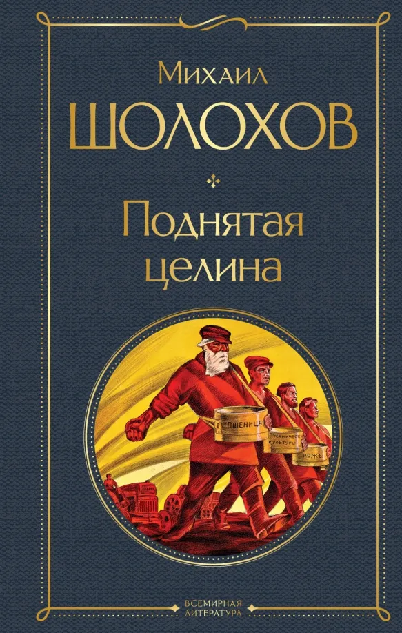 9785041949563_0 Поднятая целина. Шолохов Михаил Александрович