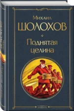 Поднятая целина — изображение 2