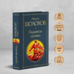 Поднятая целина — изображение 4