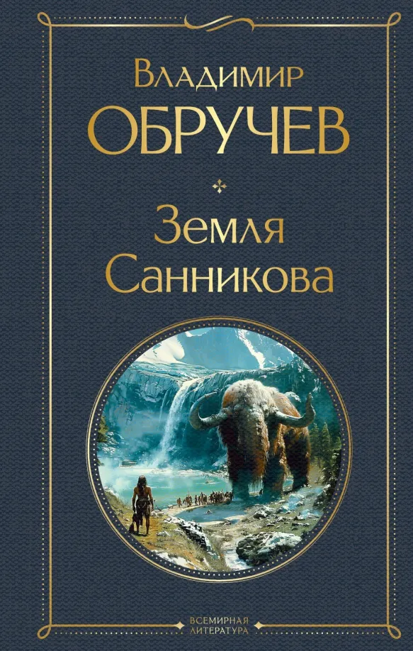 9785041949600_0 Земля Санникова. Обручев Владимир Афанасьевич