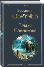 Земля Санникова — изображение 2