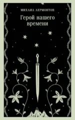 Герой нашего времени. Лермонтов Михаил Юрьевич