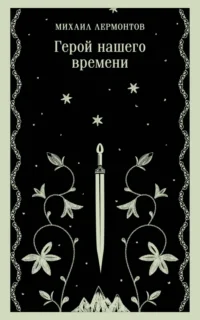 Герой нашего времени. Лермонтов Михаил Юрьевич