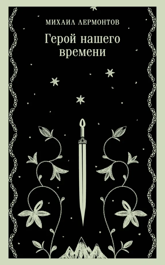 9785041950194_0 Герой нашего времени. Лермонтов Михаил Юрьевич